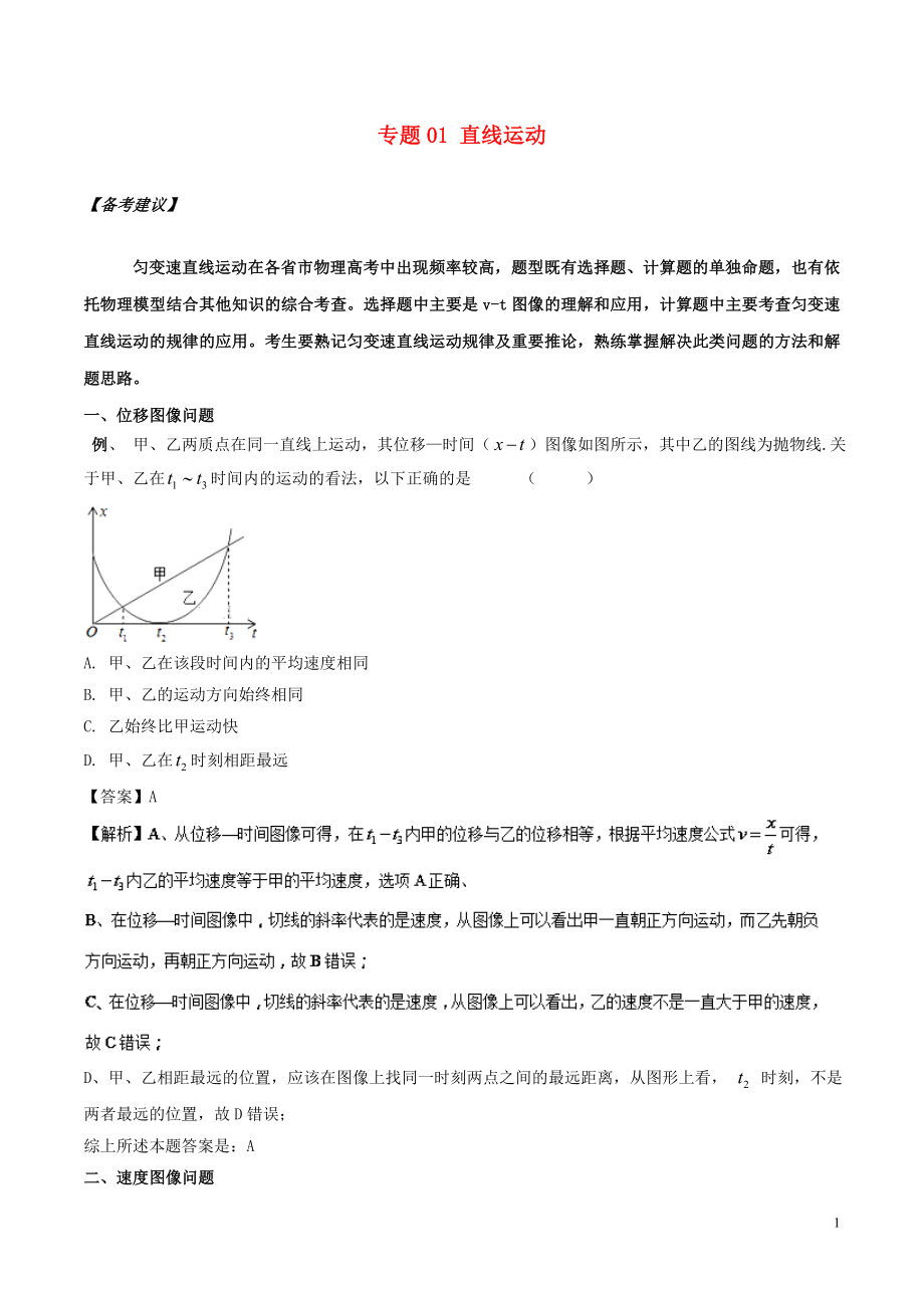 备战2019高考物理二轮复习 专项攻关高分秘籍 专题01 直线运动学案_第1页