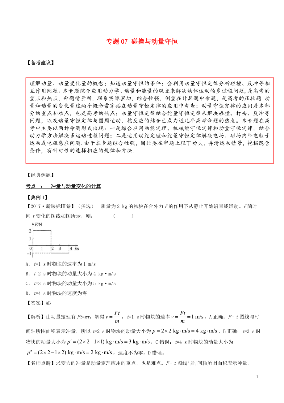 备战2019高考物理二轮复习 专项攻关高分秘籍 专题07 碰撞与动量守恒学案_第1页