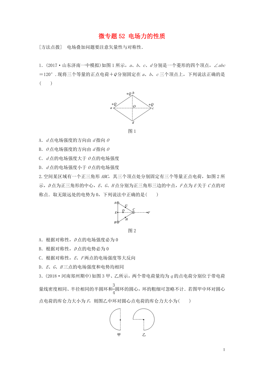 2019高考物理一輪復(fù)習(xí) 第七章 靜電場(chǎng) 微專題52 電場(chǎng)力的性質(zhì)加練半小時(shí) 粵教版_第1頁(yè)