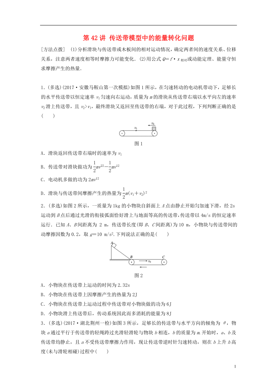 2019高考物理一輪復(fù)習(xí) 第五章 機(jī)械能 第42講 傳送帶模型中的能量轉(zhuǎn)化問題加練半小時 教科版_第1頁