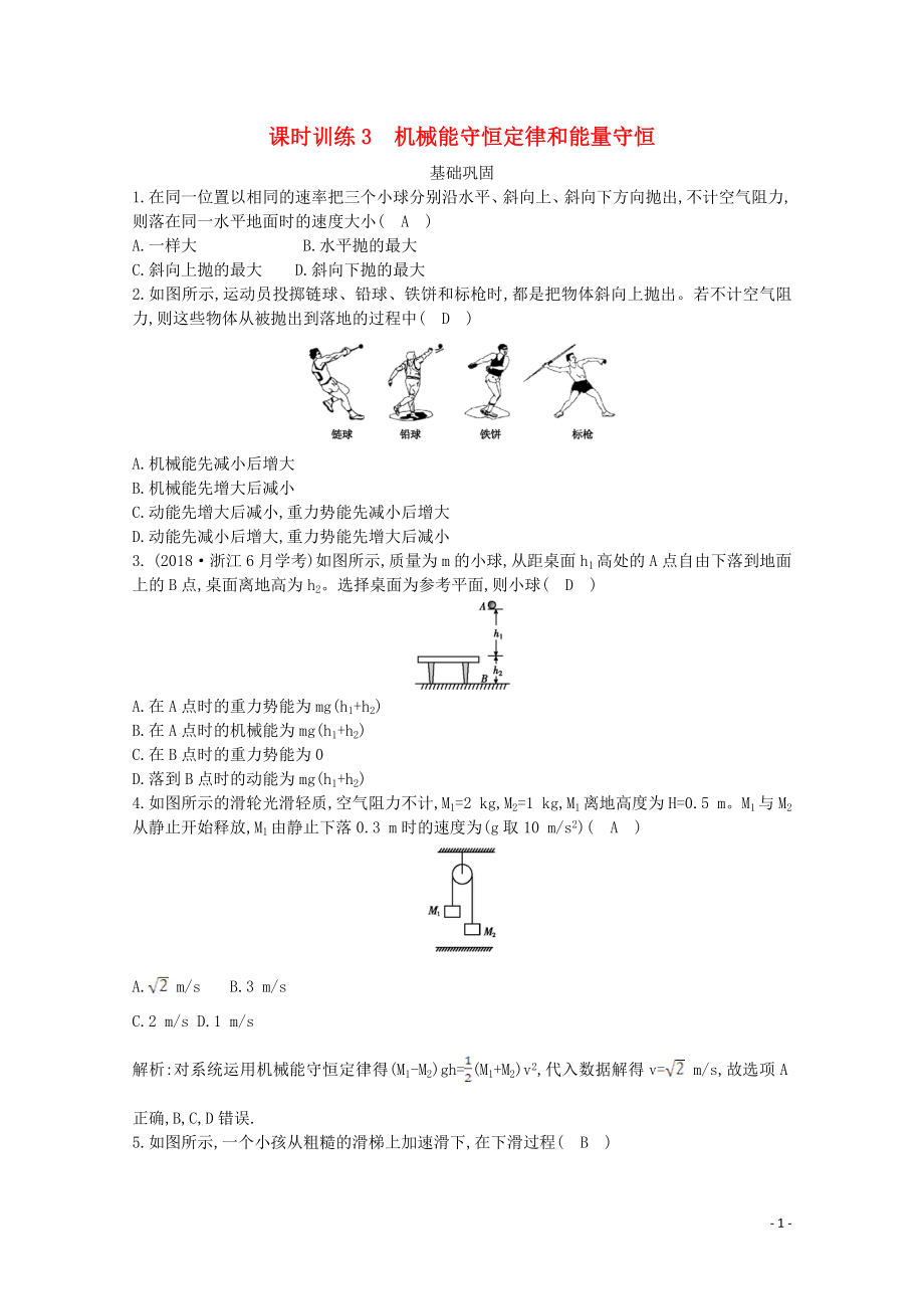 浙江省2019-2020學年高中物理 第六章 課時訓練3 機械能守恒定律和能量守恒（含解析）_第1頁