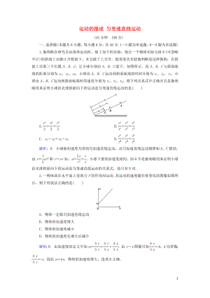 （通用版）2020版高考物理一輪復(fù)習(xí) 專題綜合檢測一 第一章 運動的描述 勻變速直線運動（含解析）