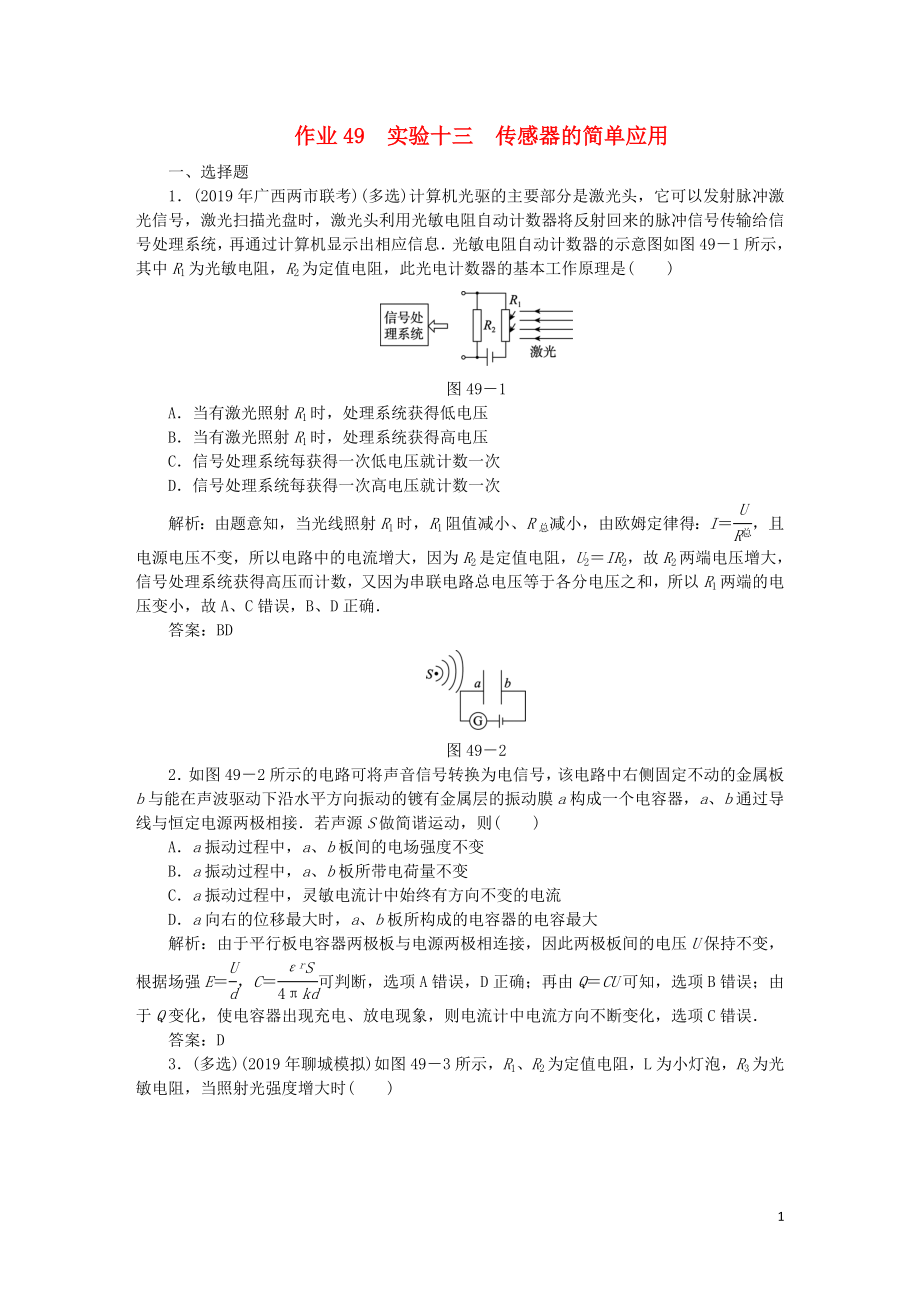 2020屆高考物理總復(fù)習(xí) 作業(yè)49 實驗十三 傳感器的簡單應(yīng)用（含解析）_第1頁