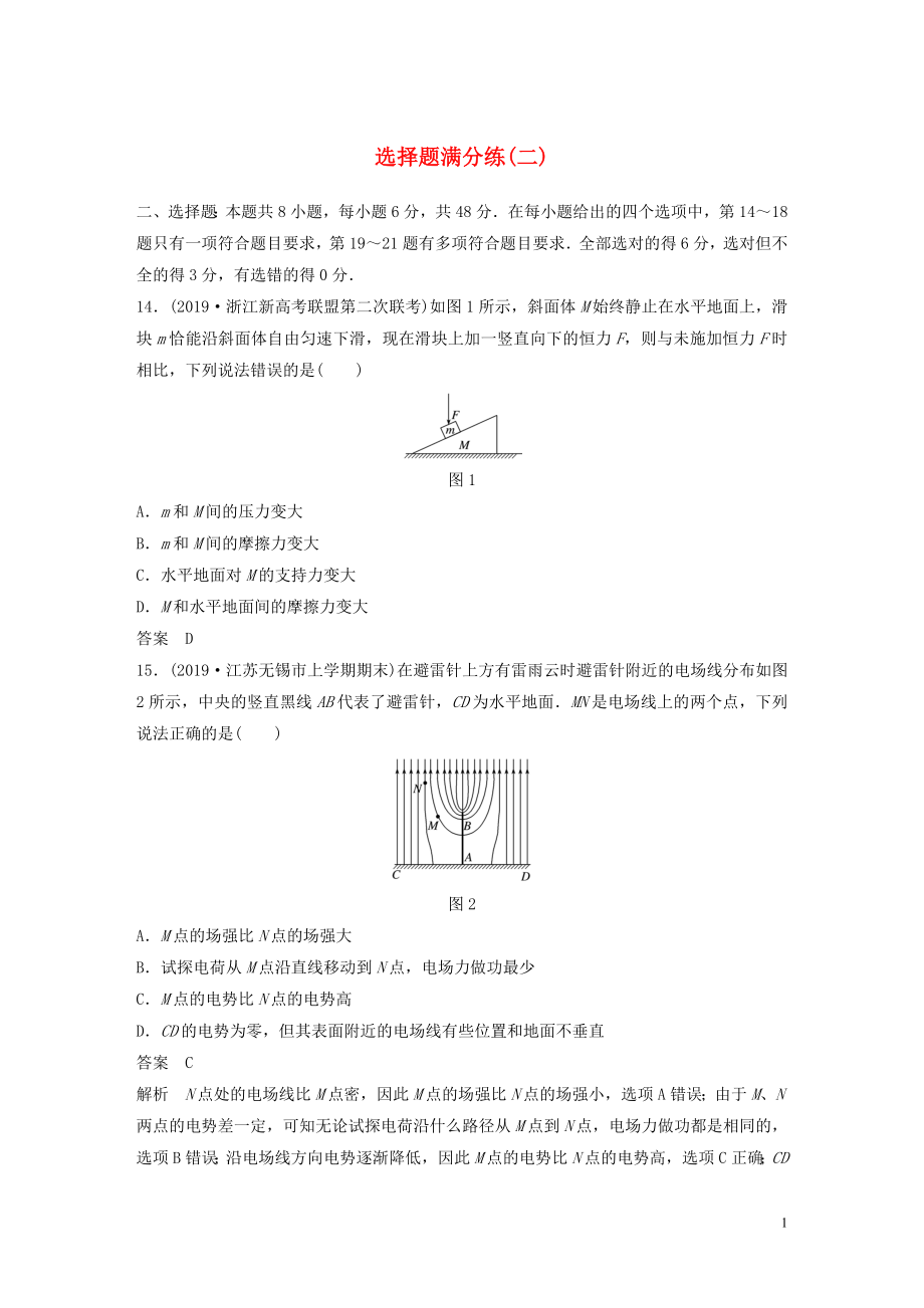 （通用版）2020高考物理三輪沖刺 題型練輯 選擇題滿分練（二）（含解析）_第1頁