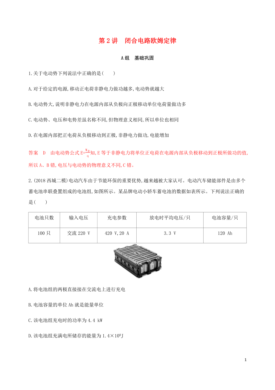 （北京專用）2020版高考物理總復(fù)習(xí) 第十章 第2講 閉合電路歐姆定律精練（含解析）_第1頁