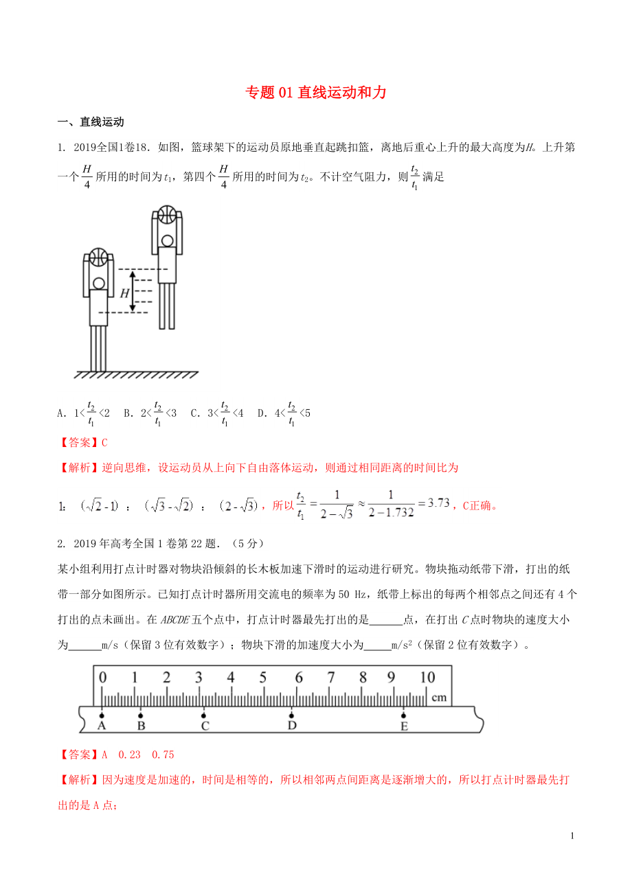 2019年高考物理 真题同步分类解析 专题01 直线运动和力（含解析）_第1页