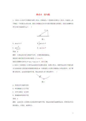 （通用版）2020高考物理三輪沖刺 高考熱點排查練熱點6 功與能（含解析）