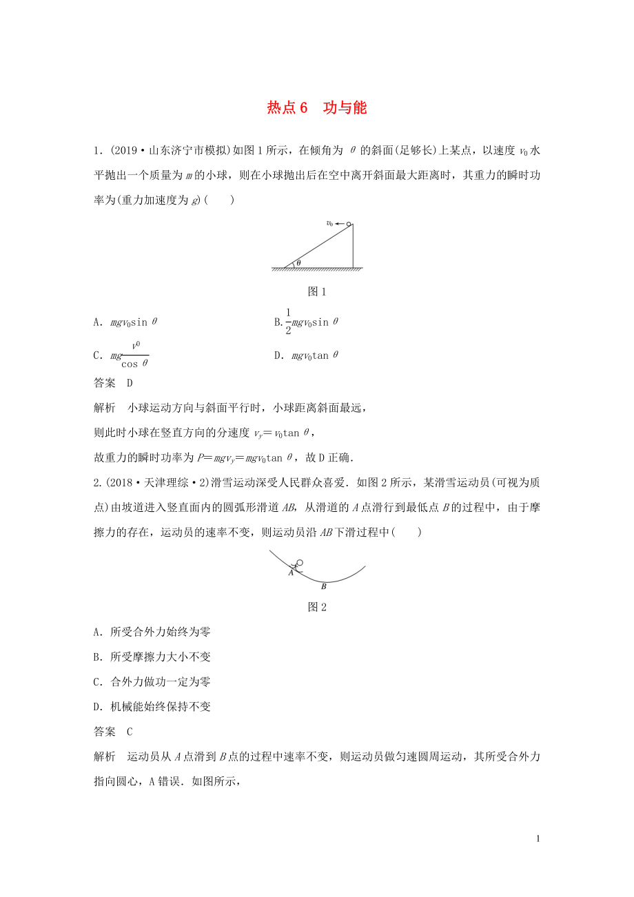 （通用版）2020高考物理三輪沖刺 高考熱點排查練熱點6 功與能（含解析）_第1頁