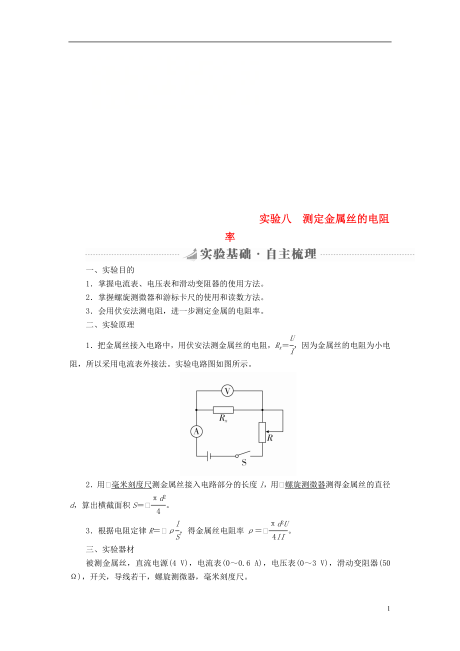 2019版高考物理總復(fù)習(xí) 實(shí)驗(yàn)創(chuàng)新增分 專(zhuān)題八 測(cè)定金屬絲的電阻率學(xué)案_第1頁(yè)