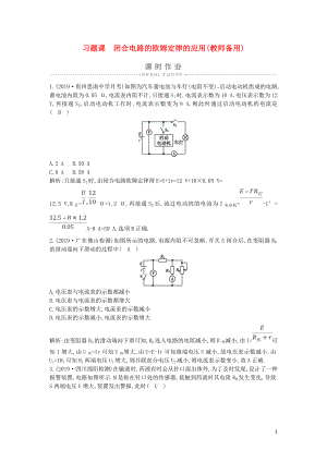 2019-2020版高中物理 第二章 習(xí)題課 閉合電路的歐姆定律的應(yīng)用（教師備用）課時(shí)作業(yè) 新人教版選修3-1