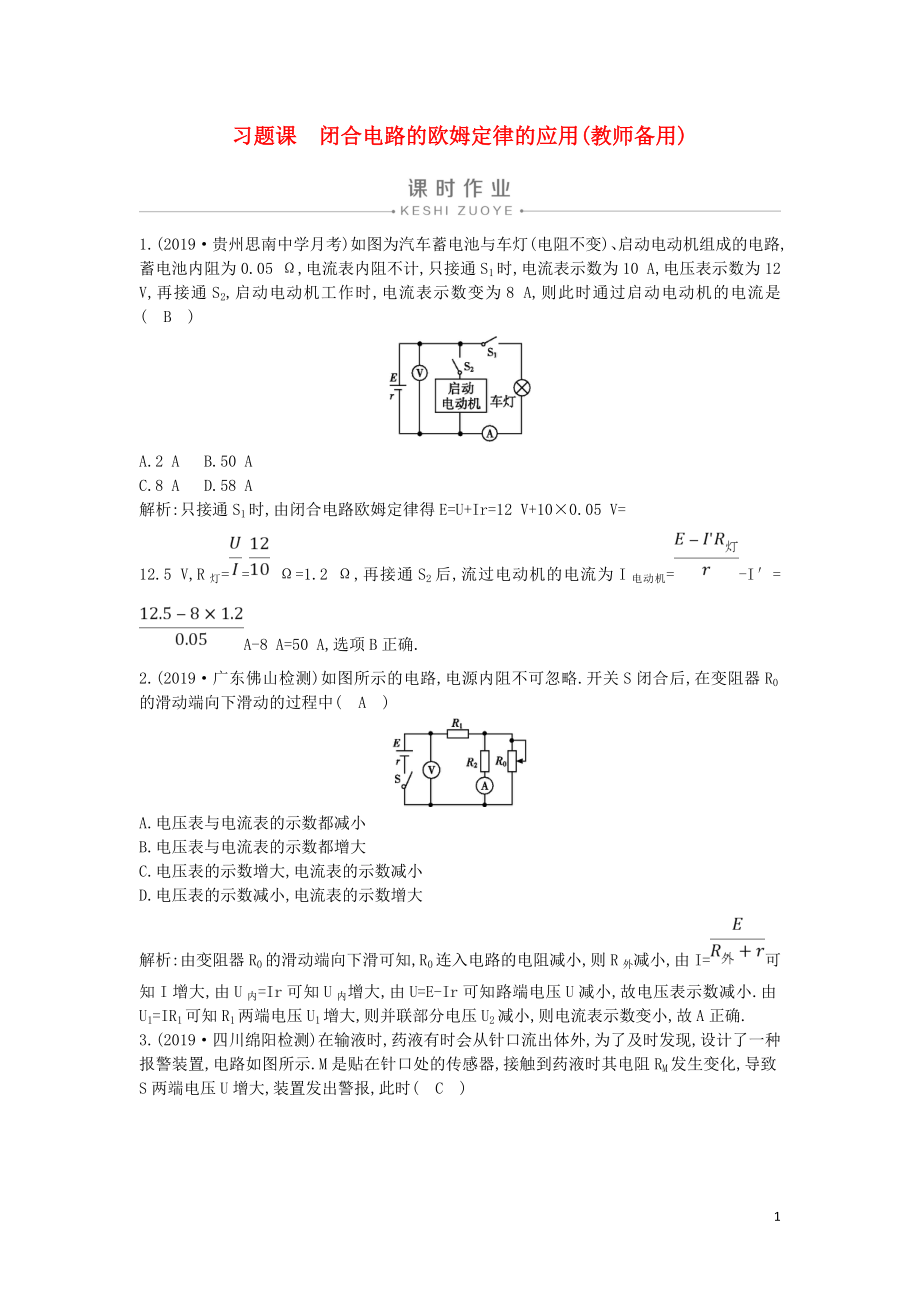 2019-2020版高中物理 第二章 習(xí)題課 閉合電路的歐姆定律的應(yīng)用（教師備用）課時作業(yè) 新人教版選修3-1_第1頁