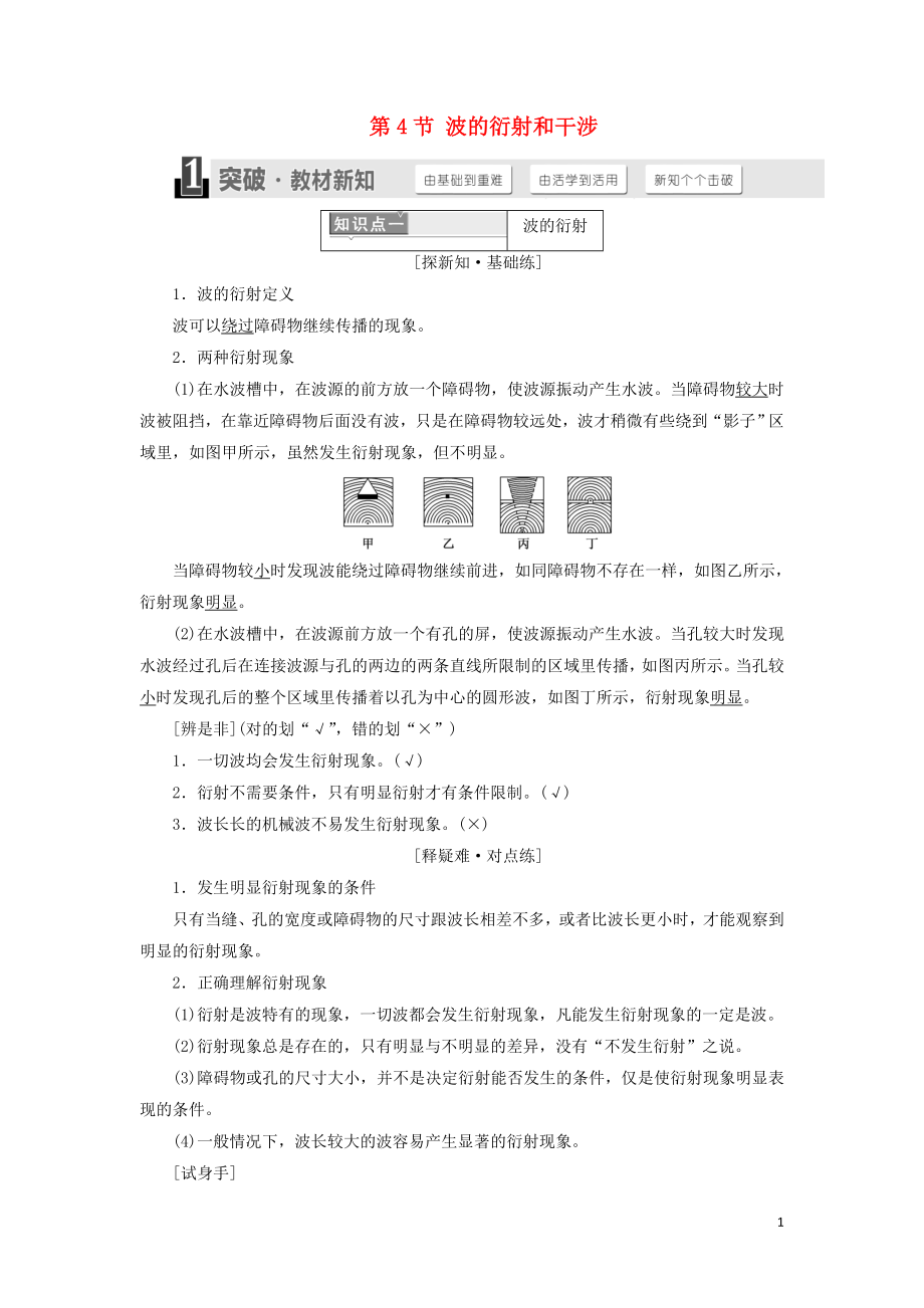 （浙江專版）2018年高中物理 第十二章 機(jī)械波 第4節(jié) 波的衍射和干涉學(xué)案 新人教版選修3-4_第1頁(yè)