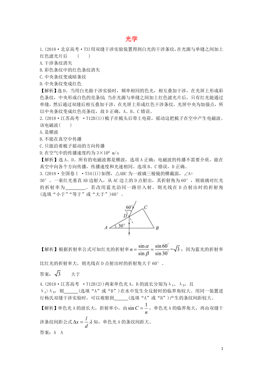 2019屆高考物理二輪復(fù)習(xí) 專題七 物理選考 光學(xué)真題匯編_第1頁(yè)