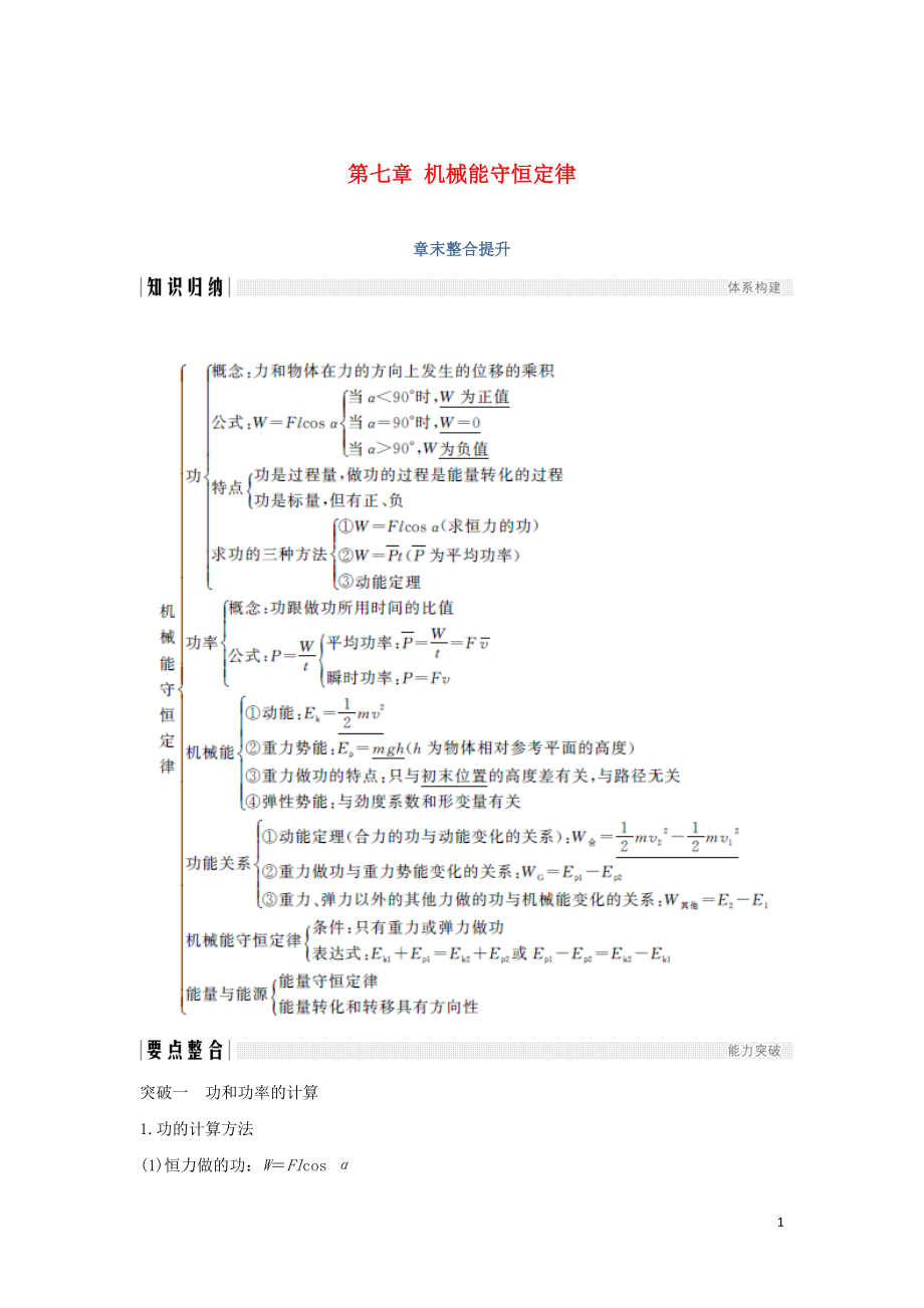 （浙江專用）2018-2019學(xué)年高中物理 第七章 機(jī)械能守恒定律章末整合提升學(xué)案 新人教版必修2_第1頁