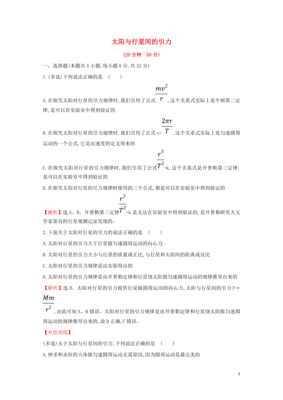 2019高中物理 課時提升作業(yè)八 6.2 太陽與行星間的引力（含解析）新人教必修2_第1頁