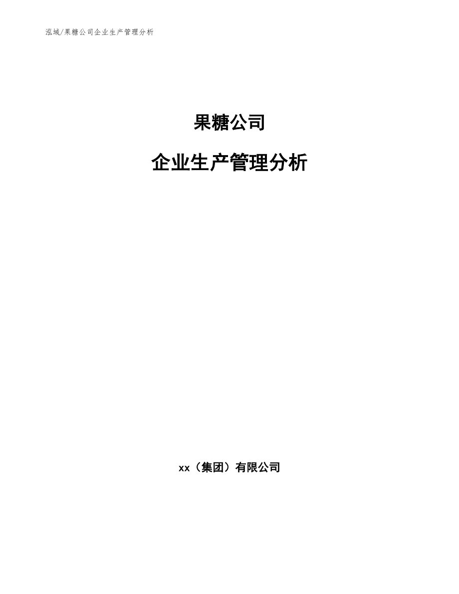 果糖公司企业生产管理分析【范文】_第1页