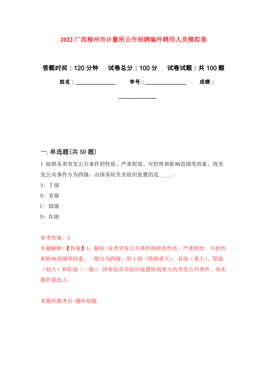 2022广西柳州市计量所公开招聘编外聘用人员押题训练卷（第0卷）_第1页