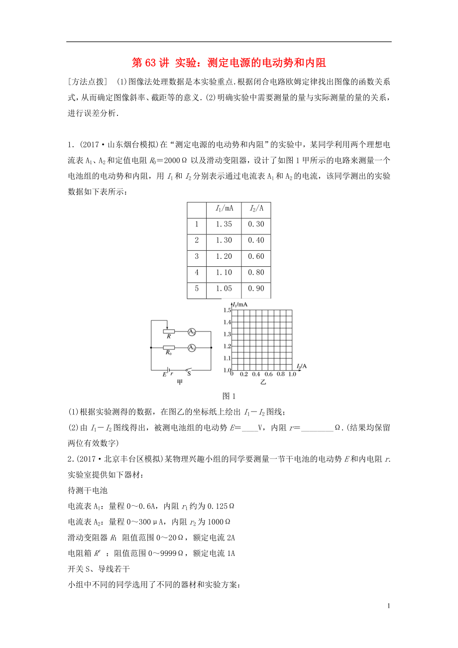 2019高考物理一轮复习 第八章 恒定电流 第63讲 实验：测定电源的电动势和内阻加练半小时 教科版_第1页