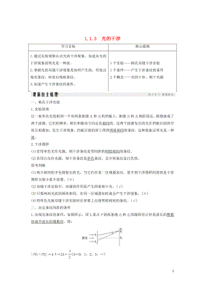 （課改地區(qū)專用）2018-2019學年高考物理總復習 專題一 光及其應用 1.3 光的干涉學案 新人教版