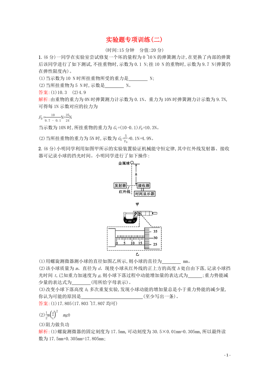 （天津?qū)Ｓ茫?020高考物理二輪復(fù)習(xí) 實(shí)驗(yàn)題專項(xiàng)訓(xùn)練（二）（含解析）_第1頁(yè)