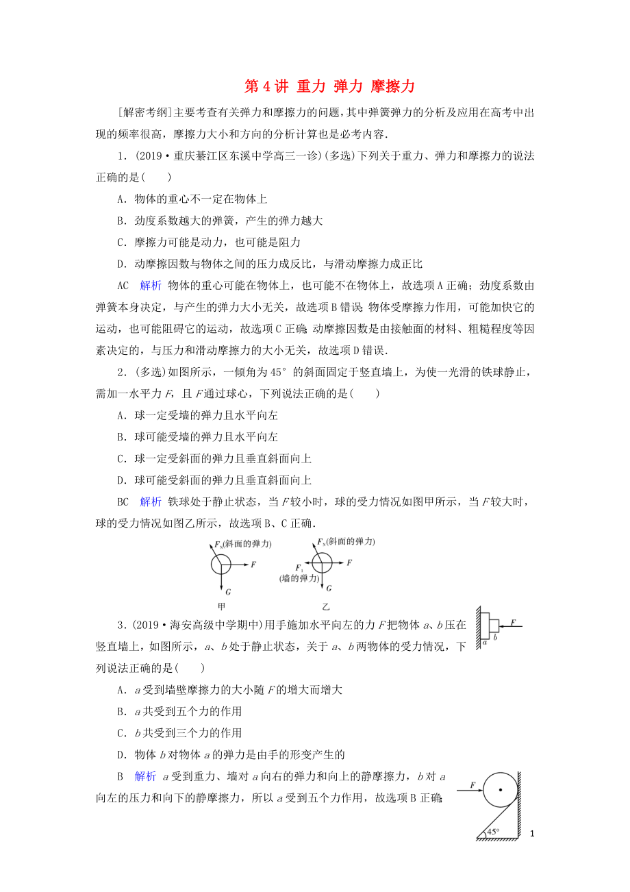 2020年物理高考大一輪復(fù)習(xí) 第2章 相互作用 第4講 重力 彈力 摩擦力練習(xí)（含解析）_第1頁(yè)