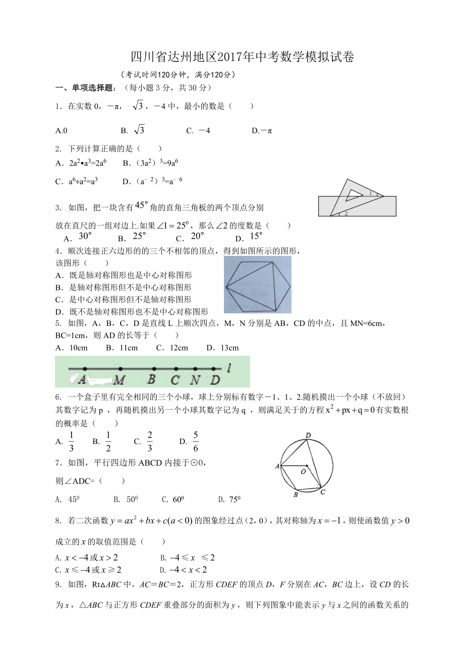 四川省达州地区中考数学模拟试卷含答案_第1页
