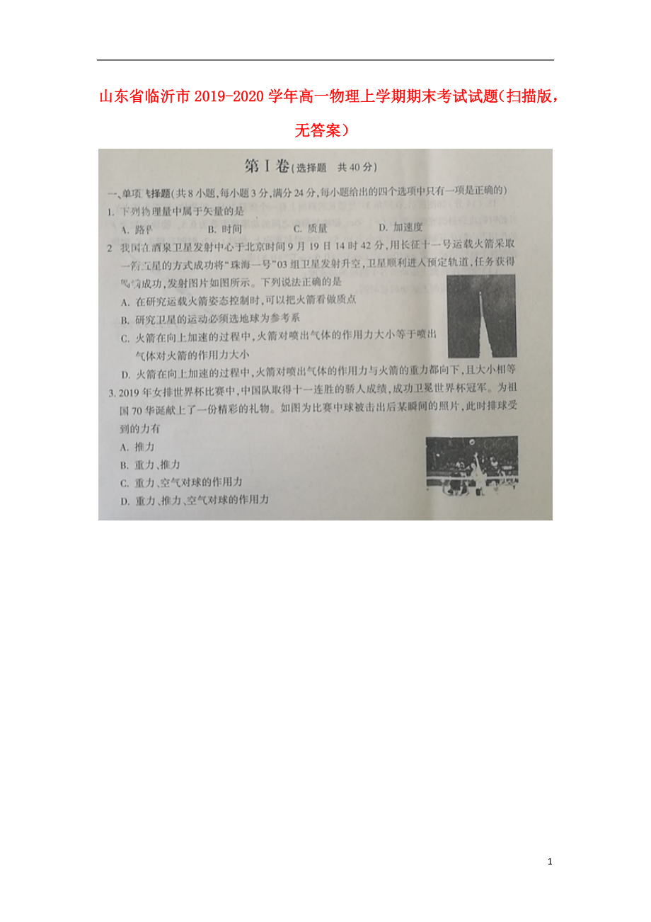 山东省临沂市2019-2020学年高一物理上学期期末考试试题（扫描版无答案）_第1页