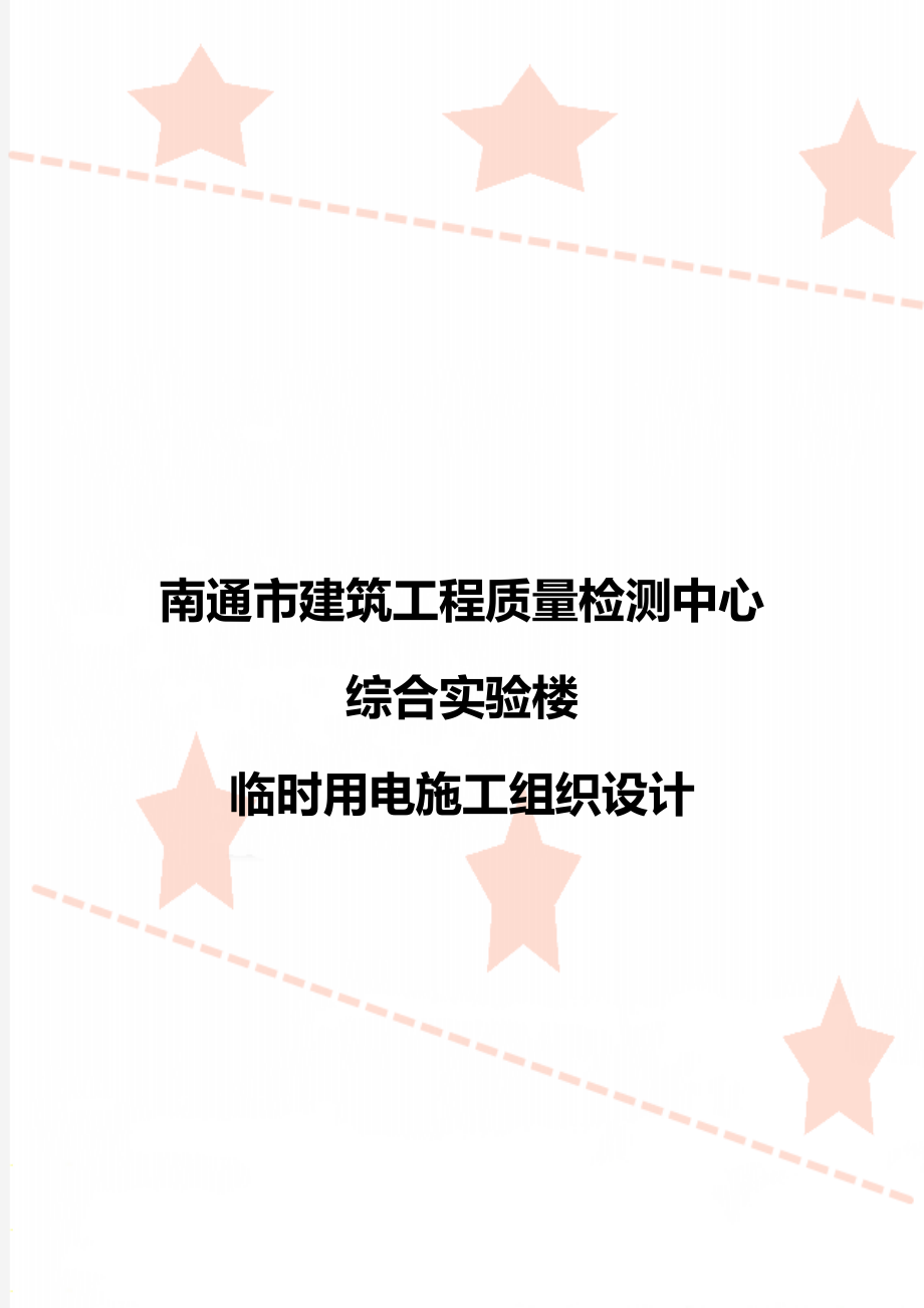 南通市建筑工程質(zhì)量檢測中心綜合實驗樓 臨時用電施工組織設(shè)計_第1頁