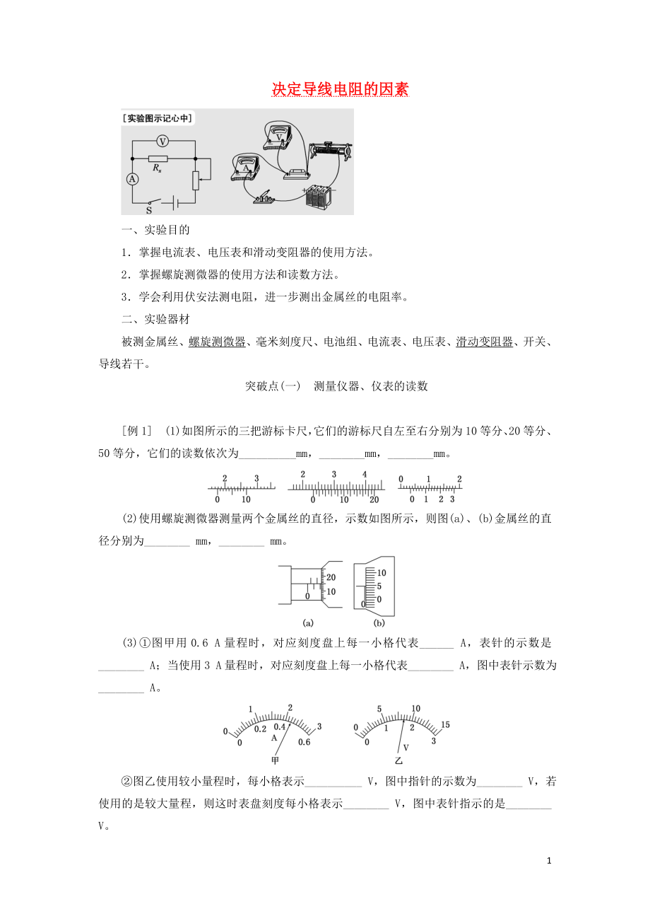 （江蘇專版）2020版高考物理一輪復習 第七章 實驗六 決定導線電阻的因素講義（含解析）_第1頁