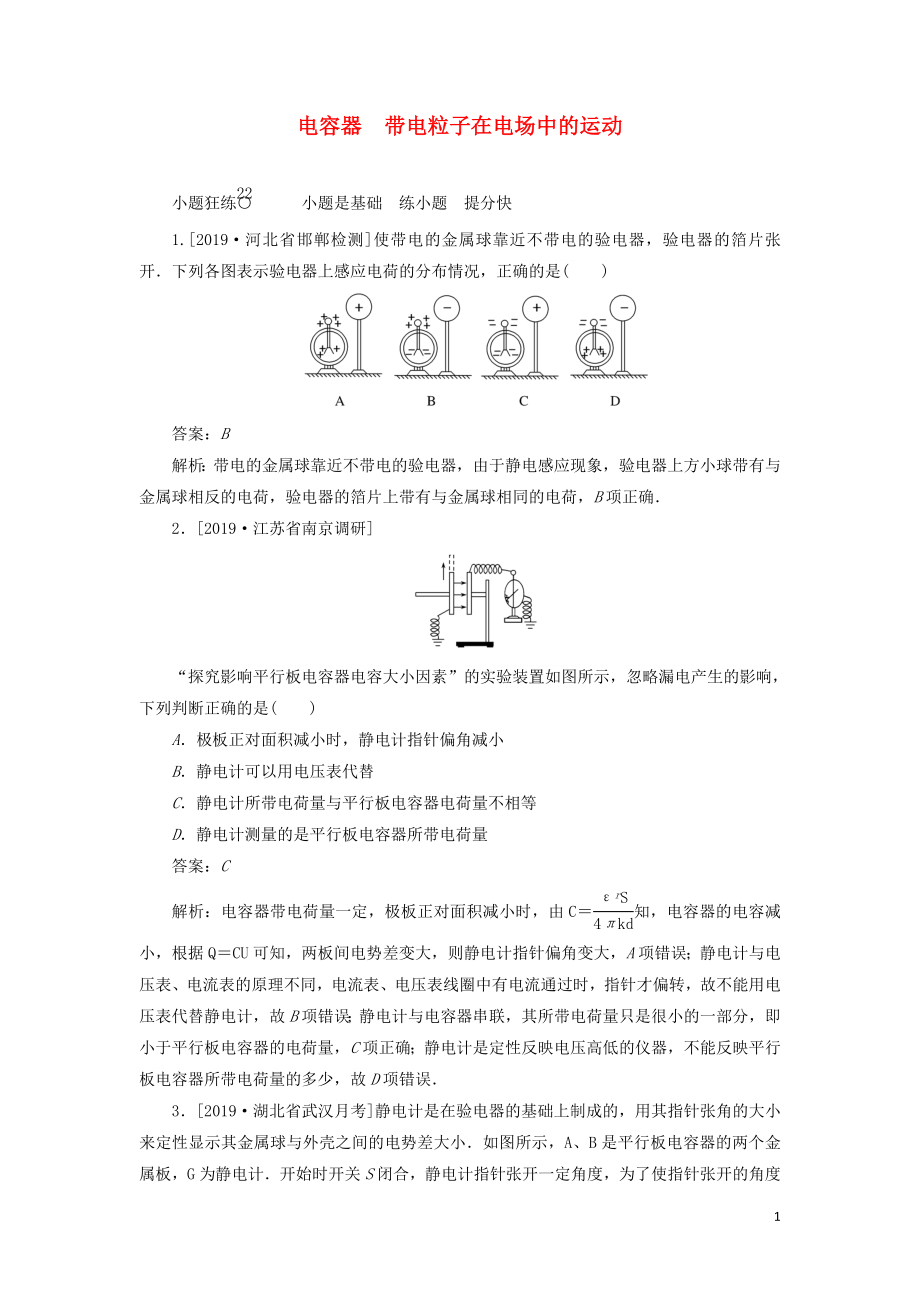 2020版高考物理一轮复习 全程训练计划 课练22 电容器 带电粒子在电场中的运动（含解析）_第1页