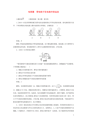 2020版高考物理一輪復(fù)習(xí) 全程訓(xùn)練計劃 課練22 電容器 帶電粒子在電場中的運(yùn)動（含解析）