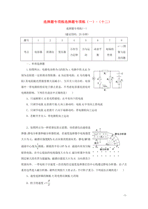 （京津魯瓊專(zhuān)用）2020版高考物理大三輪復(fù)習(xí) 高考題型專(zhuān)項(xiàng)練一 選擇題專(zhuān)項(xiàng)練（一）-（十二）（含解析）