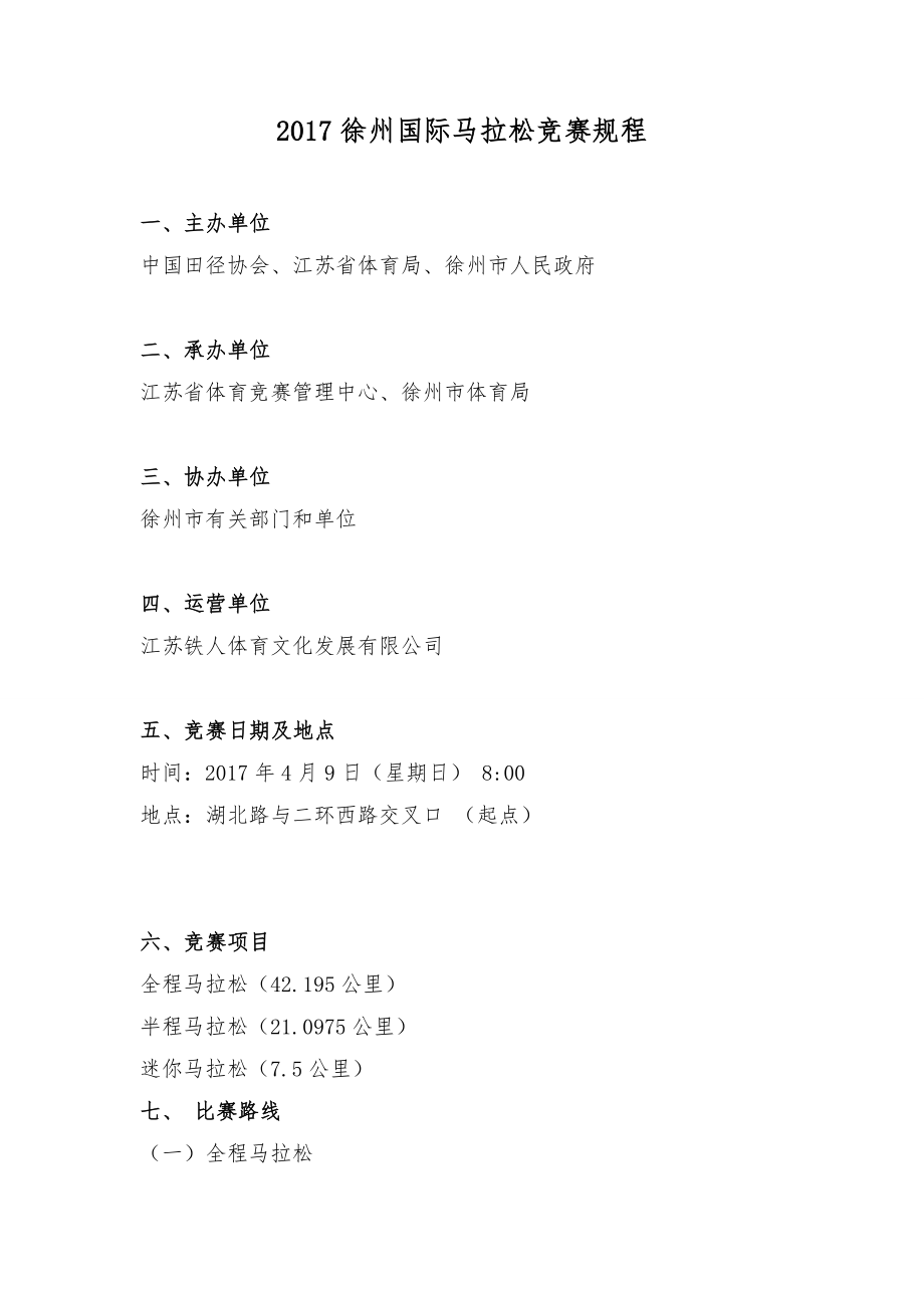 徐州国际马拉松竞赛规程_第1页