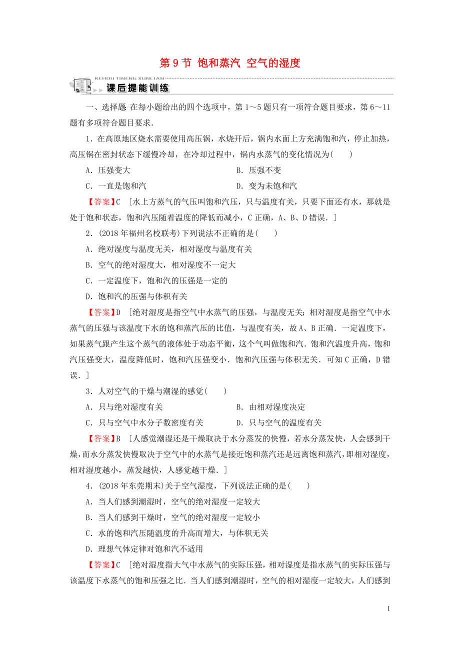 2019-2020学年高中物理 第2章 固体、液体和气体 第9节 饱和蒸汽 空气的湿度课后提能训练 粤教版选修3-3_第1页