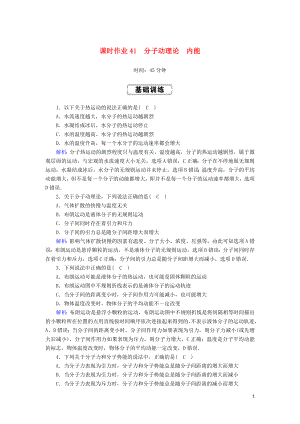 2020版高考物理一輪復習 課時作業(yè)41 分子動理論 內能 新人教版選修3-3