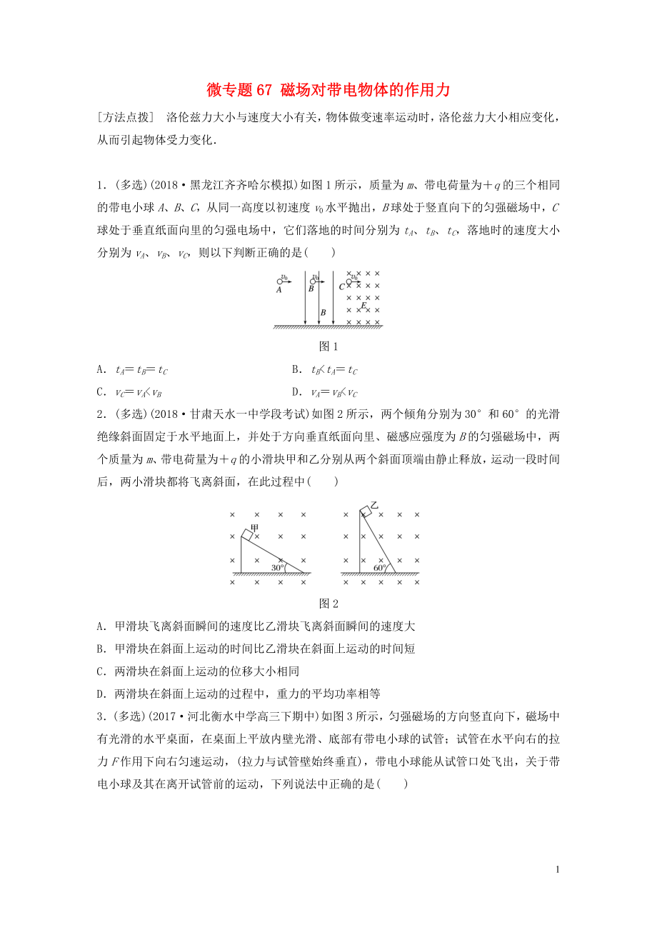 2019高考物理一轮复习 第九章 磁场 微专题67 磁场对带电物体的作用力加练半小时 粤教版_第1页