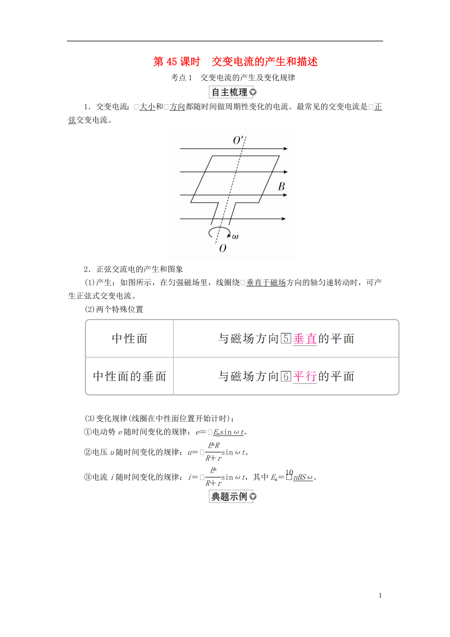 （全國版）2019版高考物理一輪復(fù)習(xí) 第12章 交變電流 傳感器 第45課時 交變電流的產(chǎn)生和描述學(xué)案_第1頁