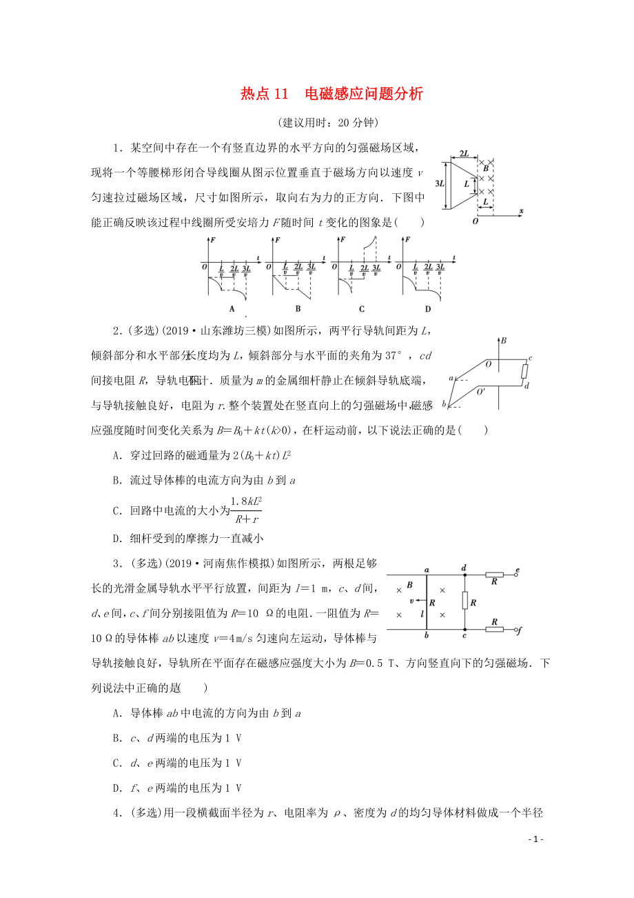 （京津魯瓊專用）2020版高考物理大三輪復(fù)習(xí) 選擇題熱點巧練 熱點11 電磁感應(yīng)問題分析（含解析）_第1頁