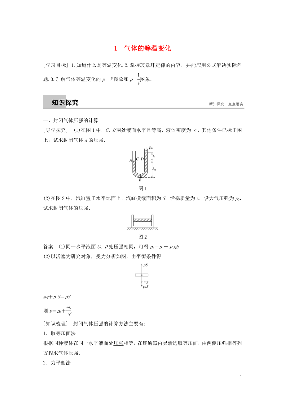 （江蘇專版）2018版高中物理 第八章 氣體 1 氣體的等溫變化學(xué)案 新人教版選修3-3_第1頁