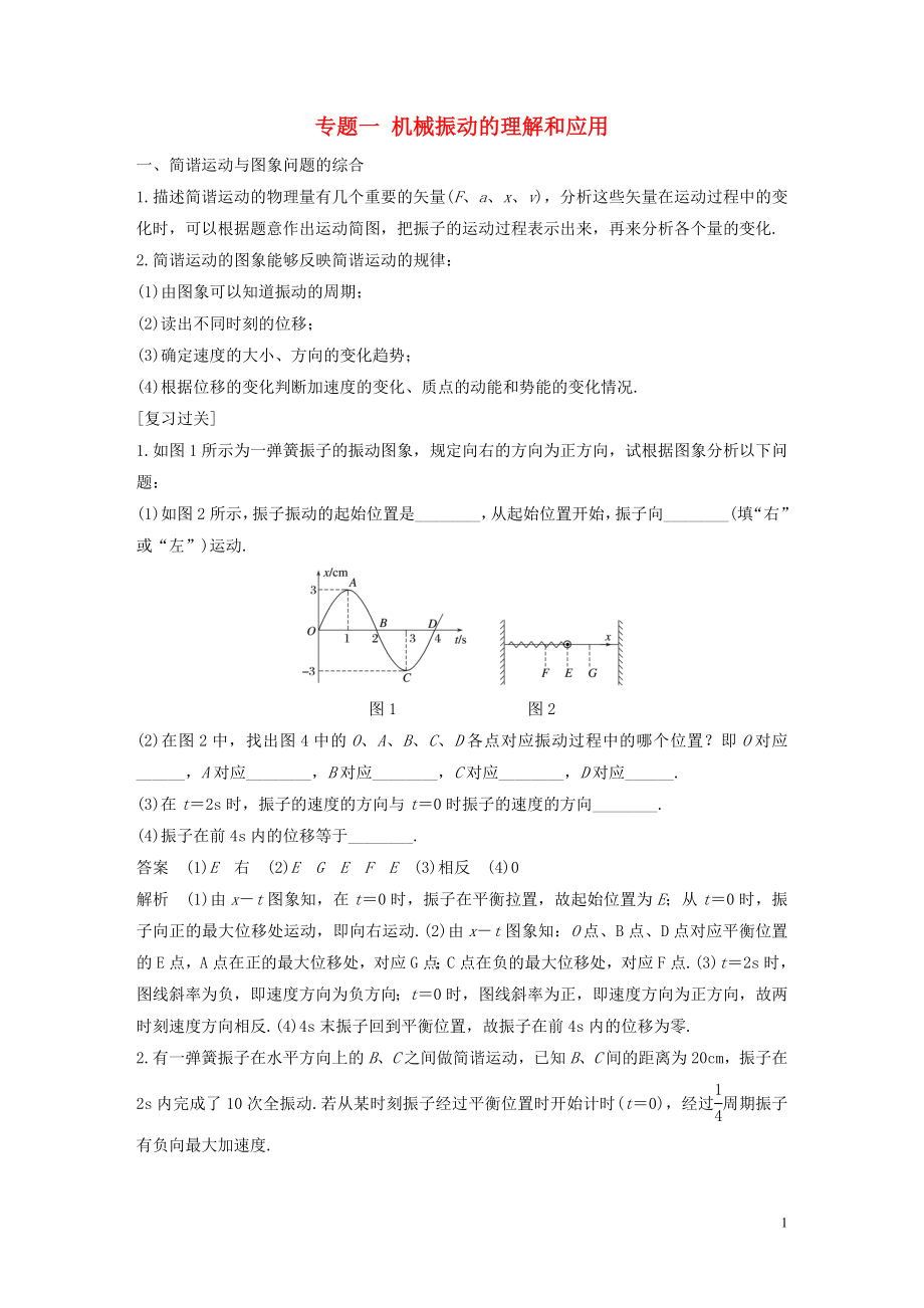 2018-2019學(xué)年高中物理 模塊專題復(fù)習(xí) 專題一 機(jī)械振動的理解和應(yīng)用學(xué)案 魯科版選修3-4_第1頁