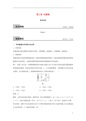 2017-2018高中物理 第三章 傳感器章末總結(jié)學(xué)案 粵教版選修3-2