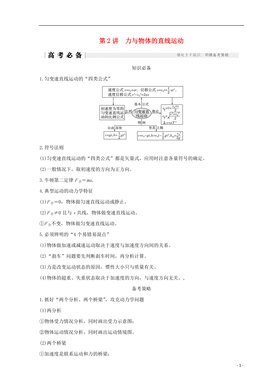 （全國通用）2018年高考物理二輪復習 專題一 力與運動 第2講 力與物體的直線運動學案_第1頁