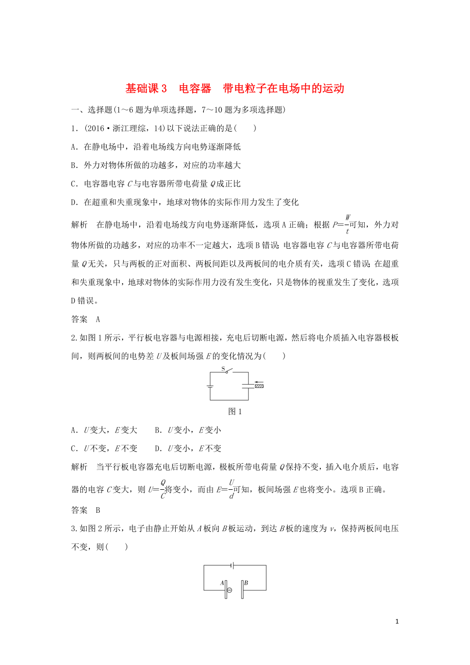 2020版高考物理大一輪復(fù)習(xí) 第七章 基礎(chǔ)課3 電容器 帶電粒子在電場中的運動訓(xùn)練（含解析）教科版_第1頁