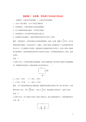 2020版高考物理大一輪復習 第七章 基礎課3 電容器 帶電粒子在電場中的運動訓練（含解析）教科版