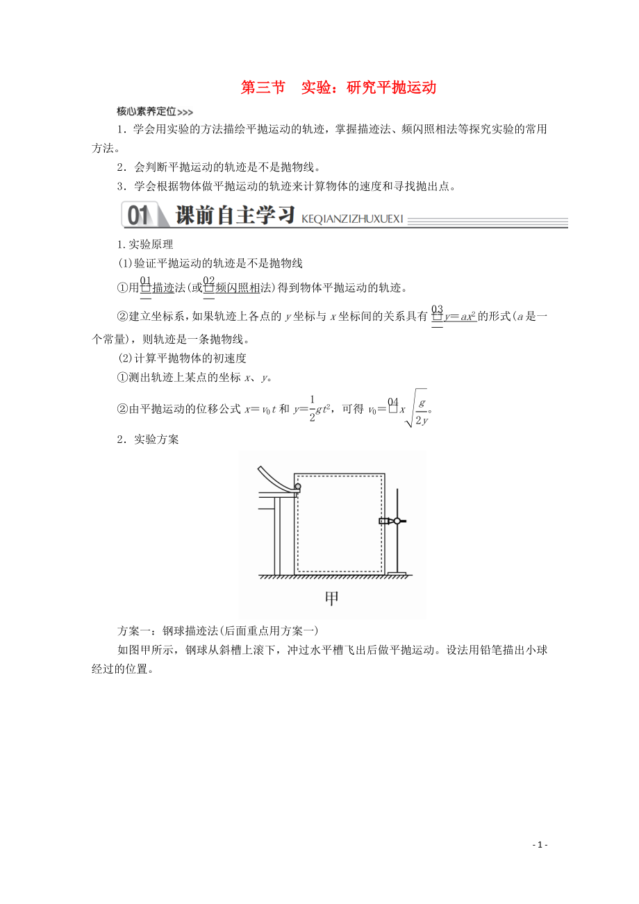 2020高中物理 第五章 曲線運(yùn)動 第三節(jié) 實驗：研究平拋運(yùn)動學(xué)案 新人教版必修2_第1頁