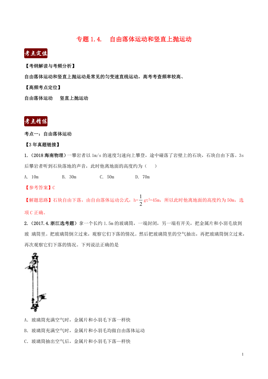 備戰(zhàn)2020年高考物理 3年高考2年模擬1年原創(chuàng) 專題1.4 自由落體運(yùn)動(dòng)和豎直上拋運(yùn)動(dòng)（含解析）_第1頁