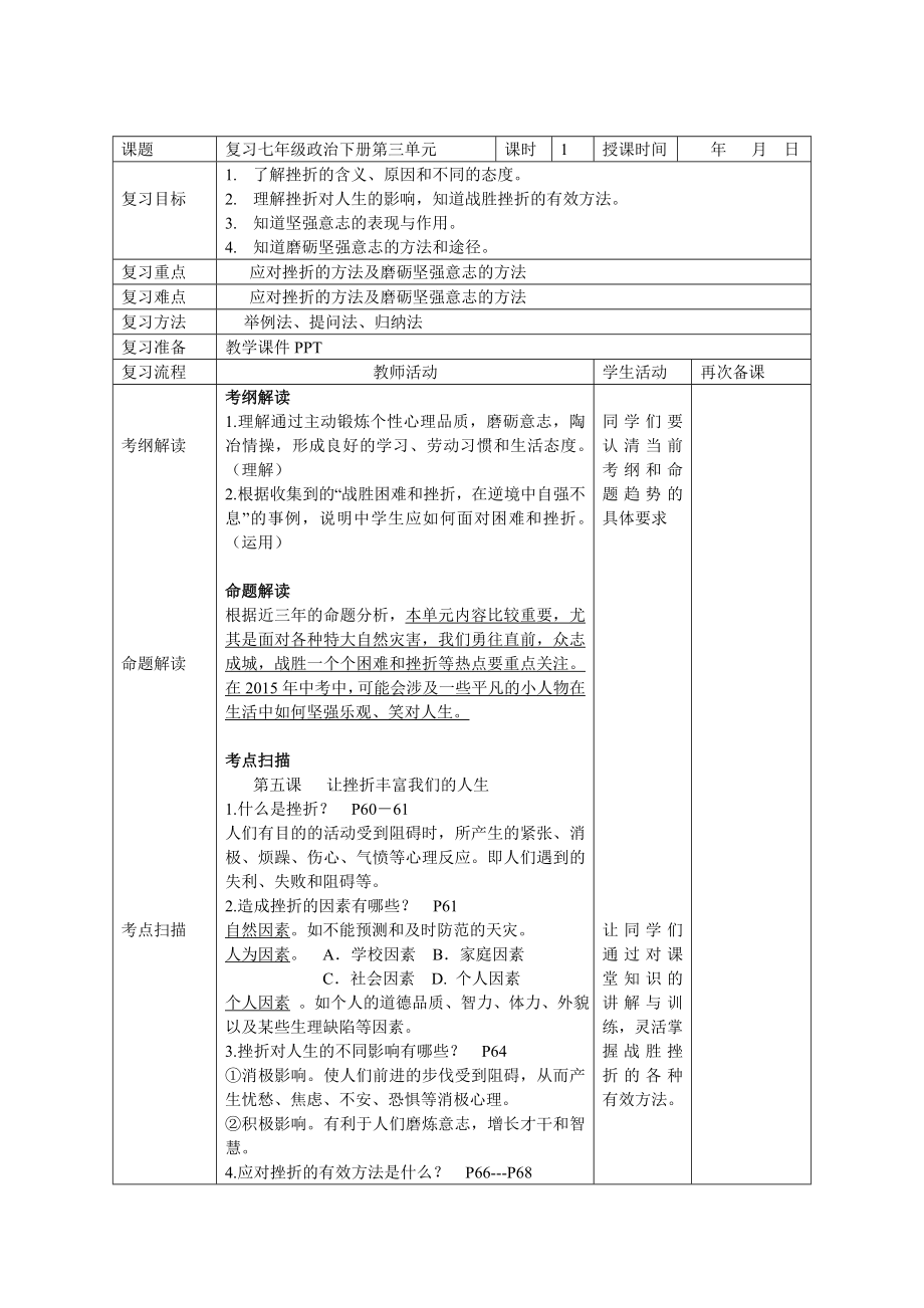 復(fù)習(xí)七年級下冊第三單元 做意志堅強的人 主備人劉金全_第1頁