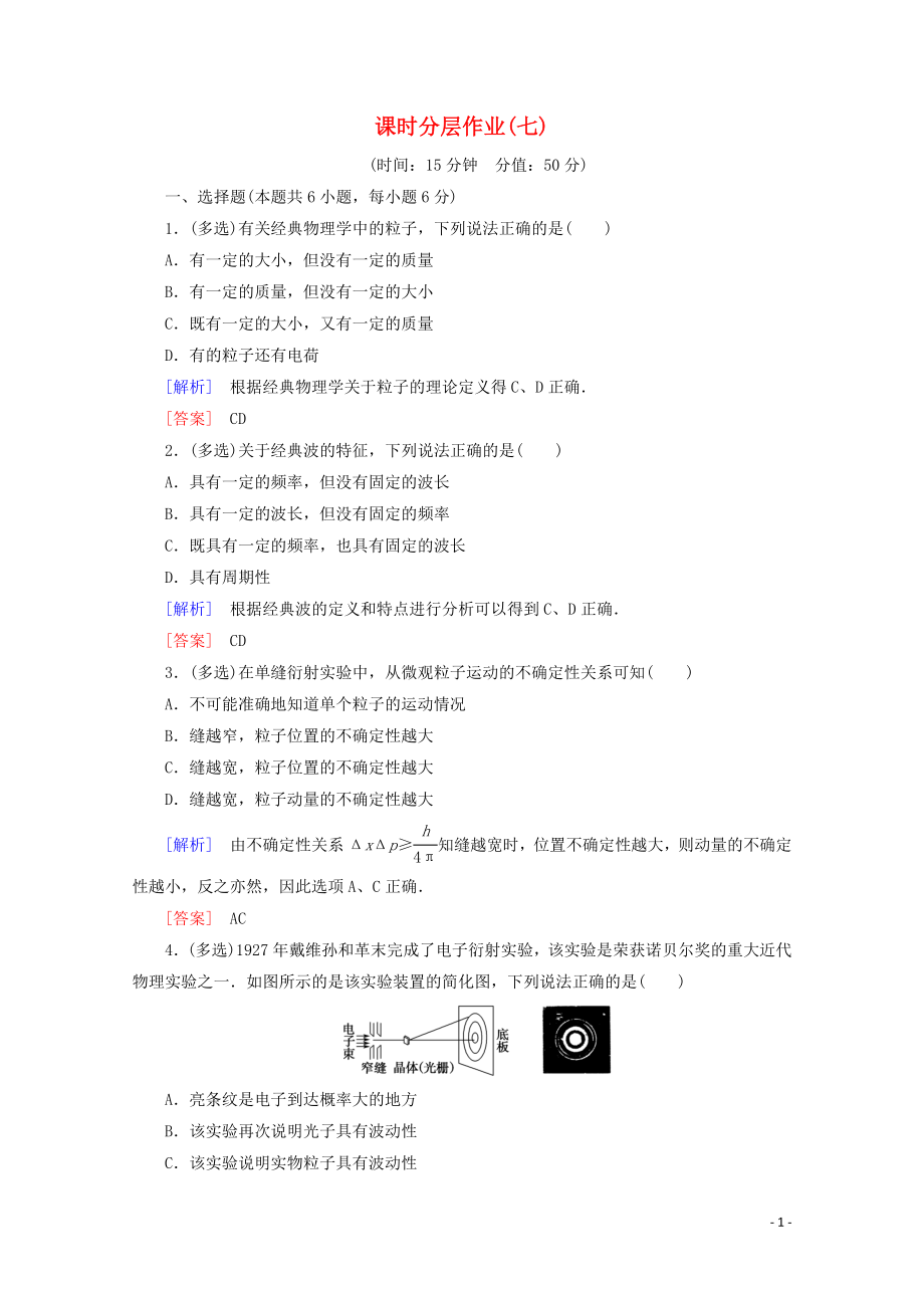 2019-2020學(xué)年高中物理 課時分層作業(yè)7 概率波 不確定性關(guān)系（含解析）新人教版選修3-5_第1頁