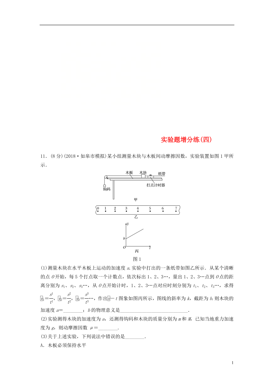 （江蘇專(zhuān)用）2019高考物理總復(fù)習(xí) 優(yōu)編題型增分練：實(shí)驗(yàn)題增分練（四）_第1頁(yè)