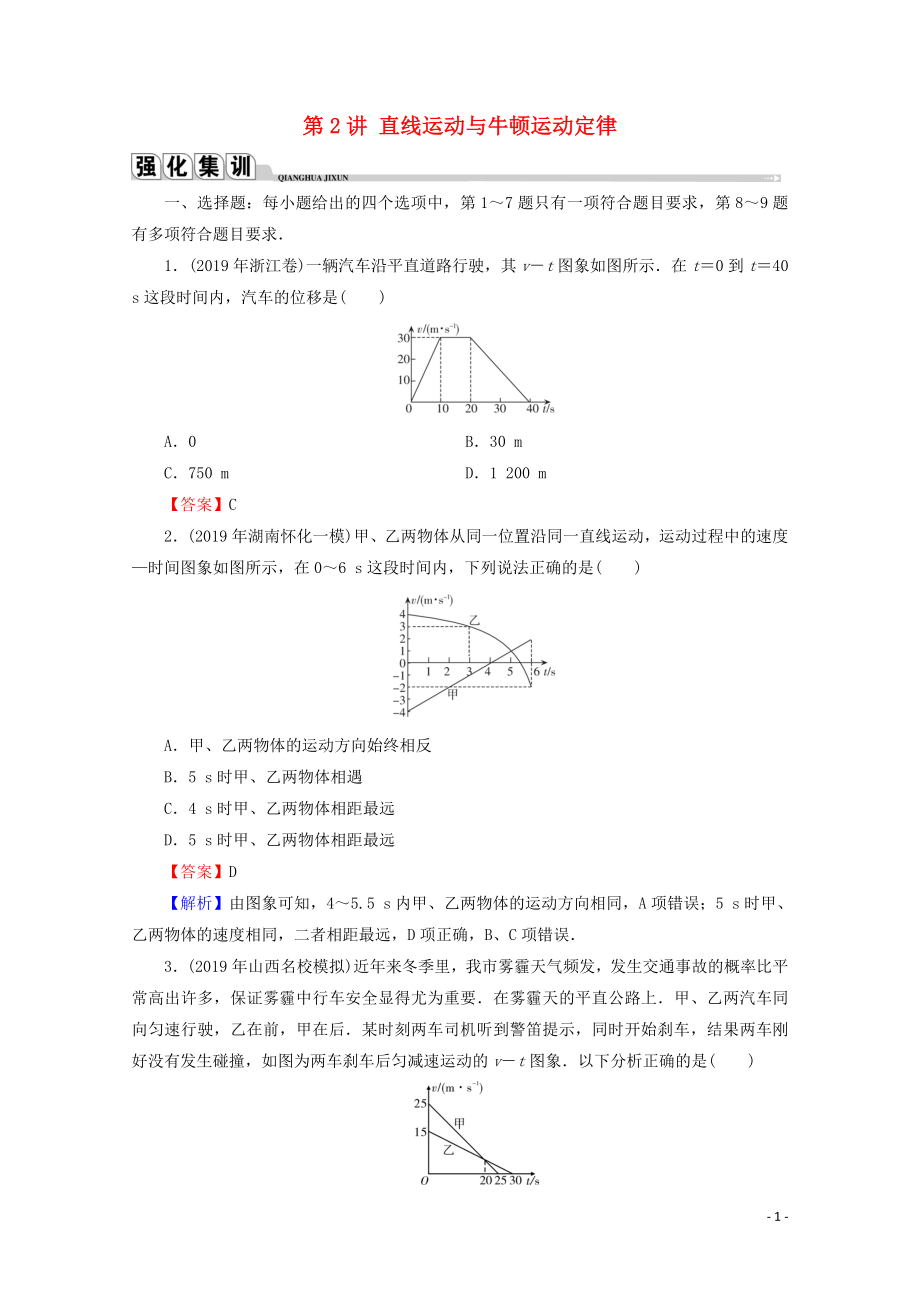 2020屆高考物理二輪復(fù)習(xí) 專題1 運(yùn)動與力 第2講 直線運(yùn)動與牛頓運(yùn)動定律練習(xí)_第1頁